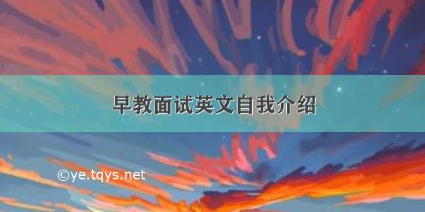 早教面试英文自我介绍