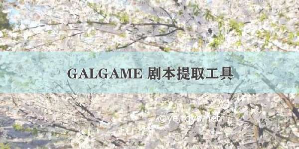 GALGAME 剧本提取工具