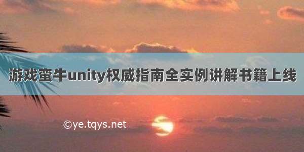 游戏蛮牛unity权威指南全实例讲解书籍上线