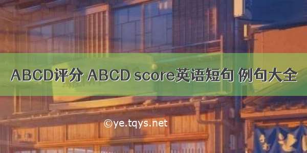 ABCD评分 ABCD score英语短句 例句大全