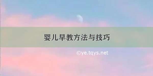 婴儿早教方法与技巧