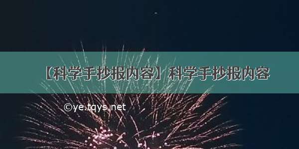 【科学手抄报内容】科学手抄报内容