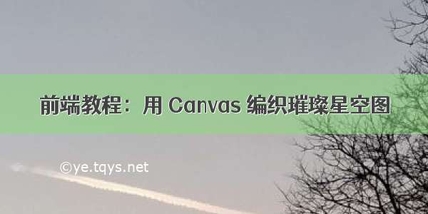 前端教程：用 Canvas 编织璀璨星空图