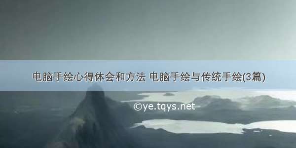 电脑手绘心得体会和方法 电脑手绘与传统手绘(3篇)