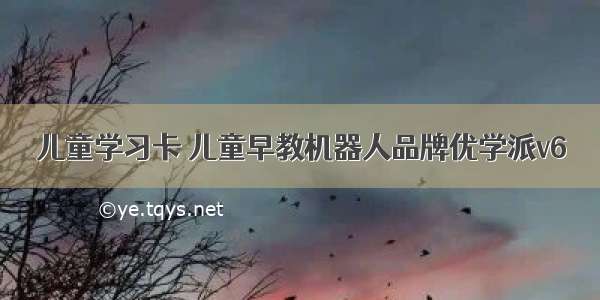 儿童学习卡 儿童早教机器人品牌优学派v6