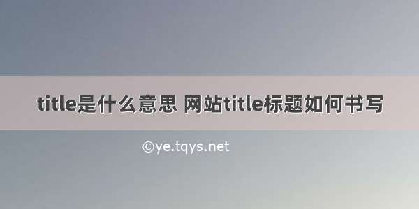 title是什么意思 网站title标题如何书写