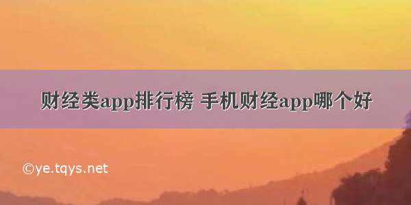 财经类app排行榜 手机财经app哪个好