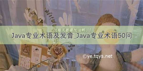 Java专业术语及发音_Java专业术语50问