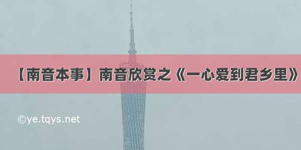 【南音本事】南音欣赏之《一心爱到君乡里》