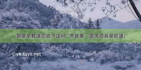 明德早教请您收下这份“节目单” 国庆阅兵早知道！