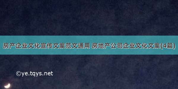 房产企业文化宣传文案范文通用 房地产公司企业文化文案(4篇)