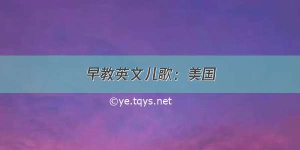 早教英文儿歌：美国