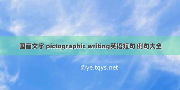 图画文字 pictographic writing英语短句 例句大全