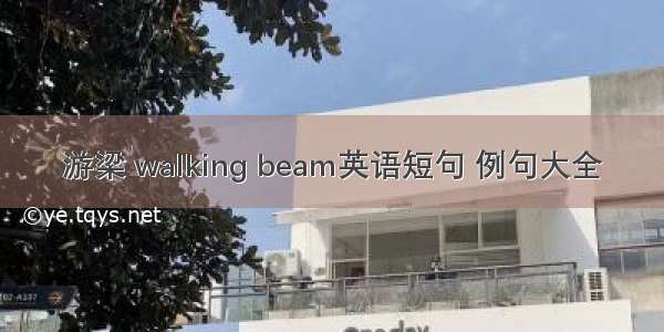 游梁 walking beam英语短句 例句大全