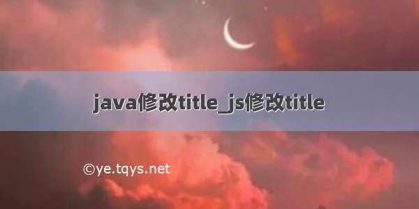 java修改title_js修改title