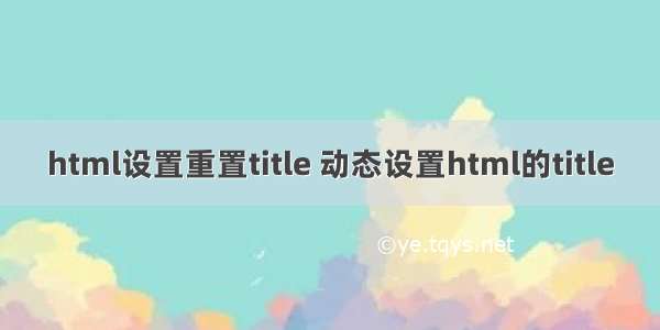 html设置重置title 动态设置html的title