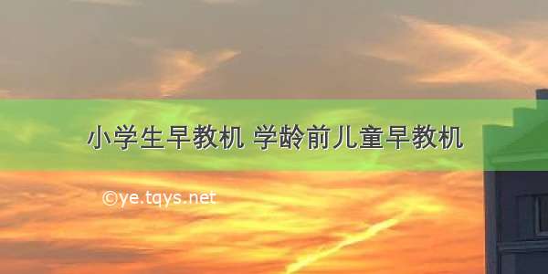 小学生早教机 学龄前儿童早教机