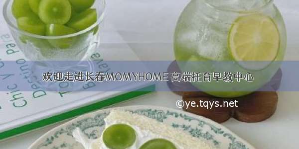 欢迎走进长春MOMYHOME 高端托育早教中心