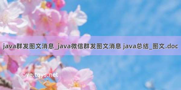 java群发图文消息_java微信群发图文消息 java总结_图文.doc