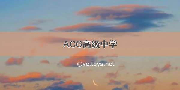 ACG高级中学