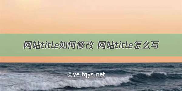 网站title如何修改 网站title怎么写