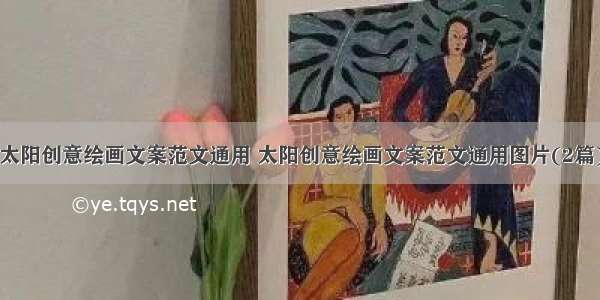 太阳创意绘画文案范文通用 太阳创意绘画文案范文通用图片(2篇)