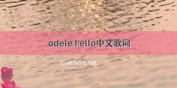 adele hello中文歌词