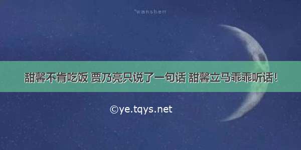 甜馨不肯吃饭 贾乃亮只说了一句话 甜馨立马乖乖听话！