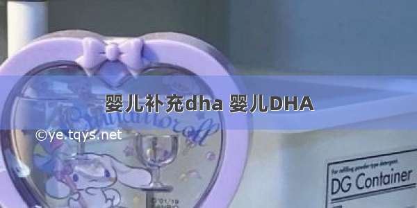 婴儿补充dha 婴儿DHA