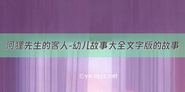 河狸先生的客人-幼儿故事大全文字版的故事