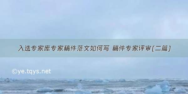 入选专家库专家稿件范文如何写 稿件专家评审(二篇)