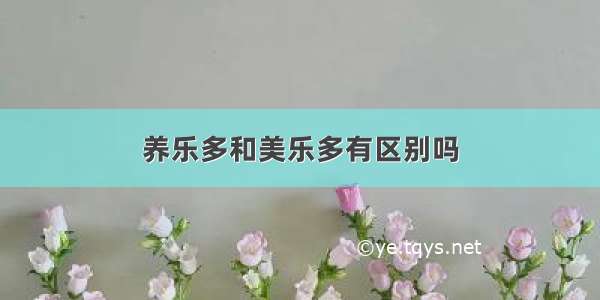 养乐多和美乐多有区别吗