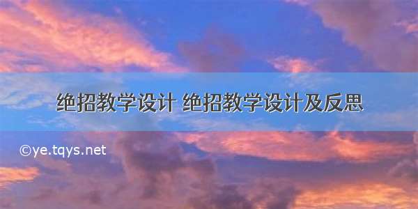 绝招教学设计 绝招教学设计及反思