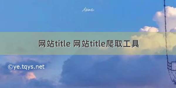 网站title 网站title爬取工具