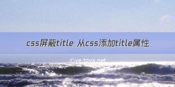 css屏蔽title 从css添加title属性