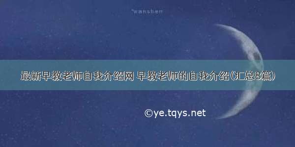 最新早教老师自我介绍网 早教老师的自我介绍(汇总8篇)