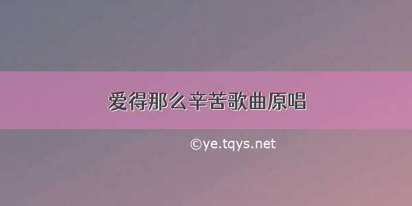 爱得那么辛苦歌曲原唱