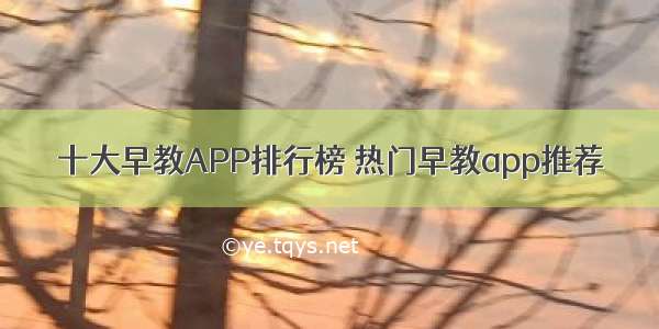 十大早教APP排行榜 热门早教app推荐