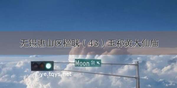 无锡惠山区楹联（43）玉祁黄大仙庙