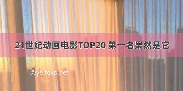 21世纪动画电影TOP20 第一名果然是它