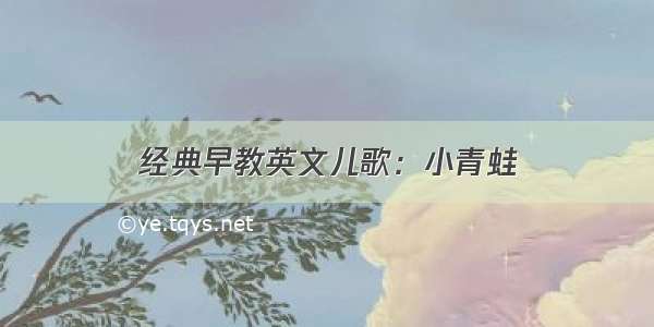 经典早教英文儿歌：小青蛙