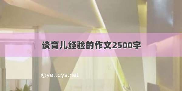 谈育儿经验的作文2500字