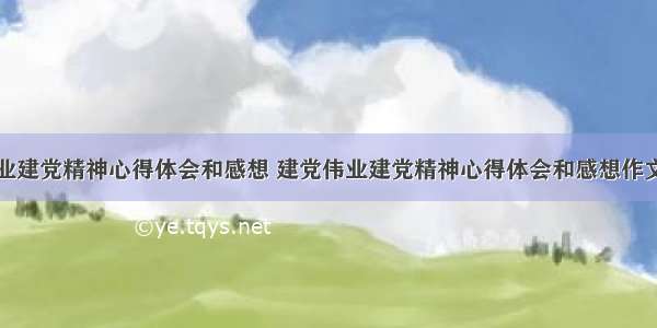 建党伟业建党精神心得体会和感想 建党伟业建党精神心得体会和感想作文(八篇)