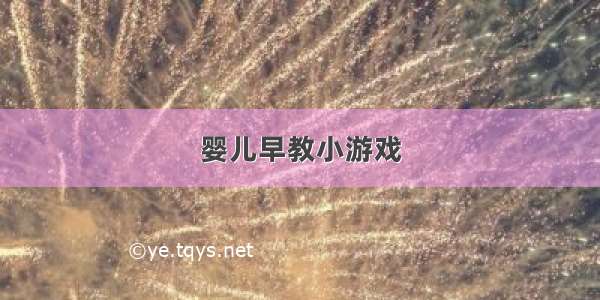 婴儿早教小游戏