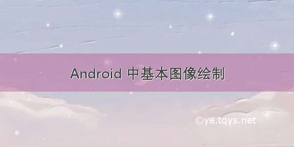 Android 中基本图像绘制