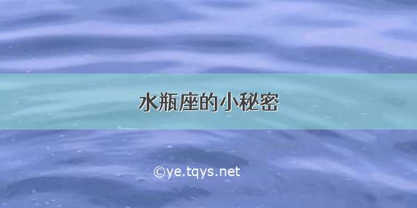 水瓶座的小秘密