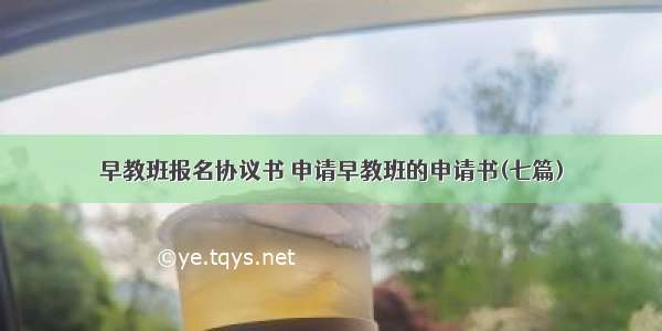 早教班报名协议书 申请早教班的申请书(七篇)