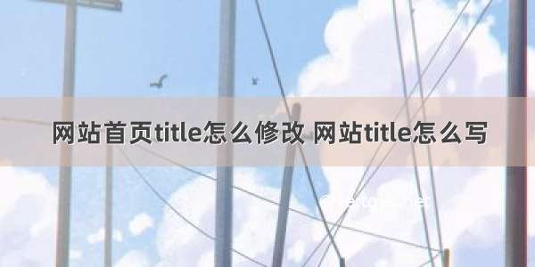 网站首页title怎么修改 网站title怎么写