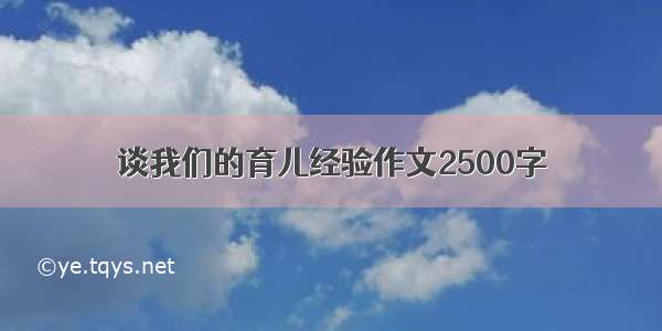 谈我们的育儿经验作文2500字