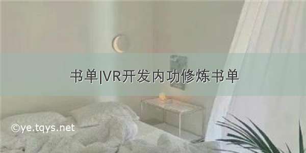 书单|VR开发内功修炼书单